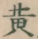 「黄」字