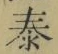 Chữ 泰
