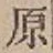 글자 原