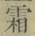 文字霜
