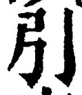 글자 引