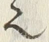 𡨸也