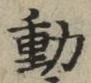 글자 動