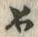 文字如