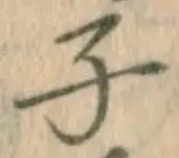 글자 子