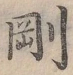 剛 위치 확인됨