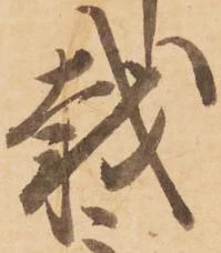 位置定マレル載