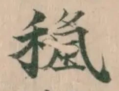 𥢓の位置
