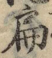 글자 扁