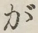 글자 が