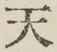 글자 天