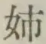 Chữ 姉