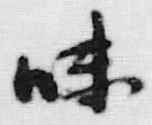 文字味
