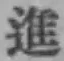文字進