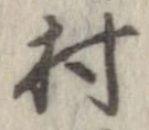村 위치 확인됨