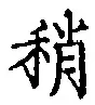 Chữ 稍