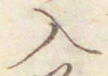 字入