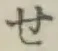 字せ