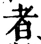 「者」字