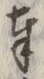 奉，已得其位