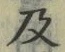 𡨸及