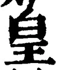 Chữ 皇