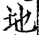 “地”字