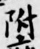 글자 附
