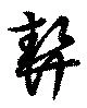 契の位置