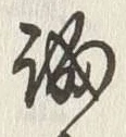 Character 誠