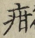 Chữ 疳