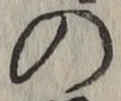字の