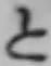 字と