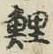 字鯉