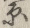 已定位原