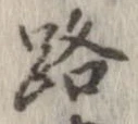 位置 確認된 路