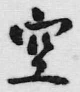 文字空