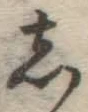 글자 し