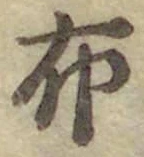 Chữ 布