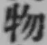 글자 物