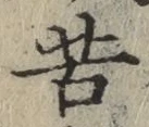 글자 苦