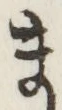 𡨸ま