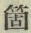 글자 箇