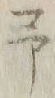 字予
