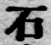 글자 石