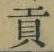 Character 貢