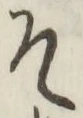 글자 そ