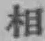 글자 相