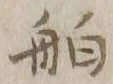 글자 舶