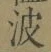 文字 波